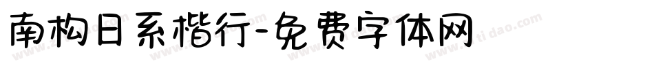 南构日系楷行字体转换