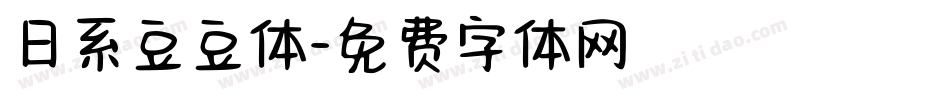 日系豆豆体字体转换