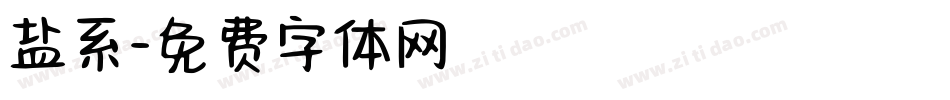 盐系字体转换