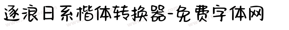 逐浪日系楷体转换器字体转换