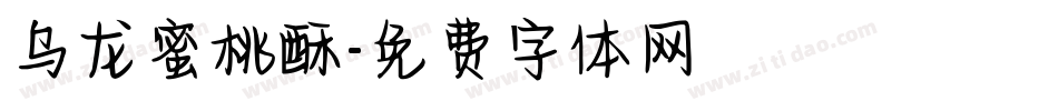 乌龙蜜桃酥字体转换