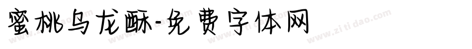 蜜桃乌龙酥字体转换