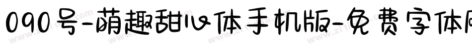 090号-萌趣甜心体手机版字体转换