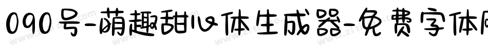 090号-萌趣甜心体生成器字体转换