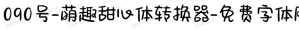 090号-萌趣甜心体转换器字体转换