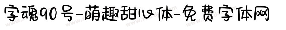 字魂90号-萌趣甜心体字体转换