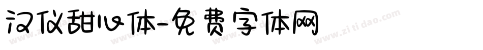 汉仪甜心体字体转换
