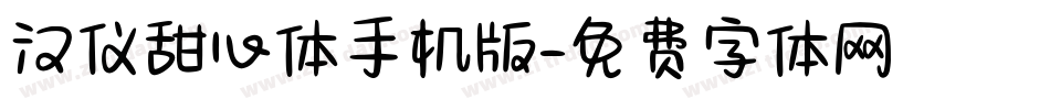 汉仪甜心体手机版字体转换