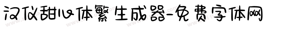 汉仪甜心体繁生成器字体转换