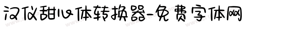 汉仪甜心体转换器字体转换