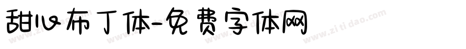 甜心布丁体字体转换