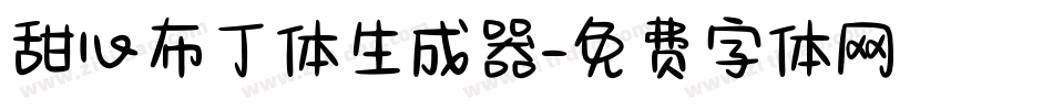 甜心布丁体生成器字体转换