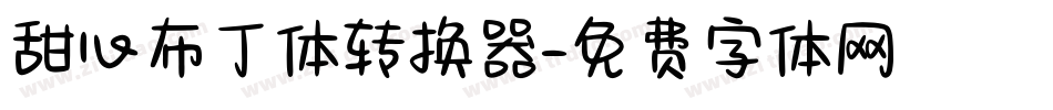 甜心布丁体转换器字体转换