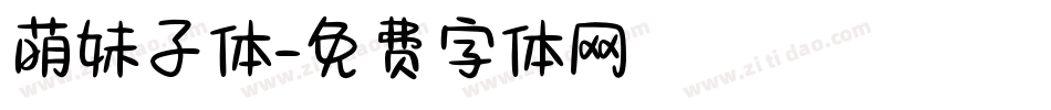 萌妹子体字体转换