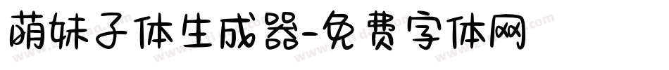 萌妹子体生成器字体转换