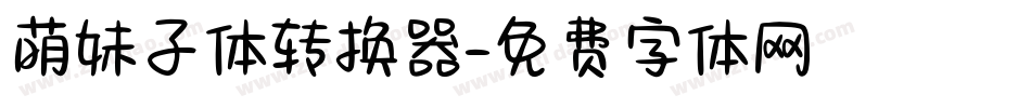 萌妹子体转换器字体转换