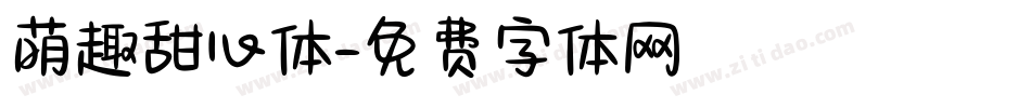 萌趣甜心体字体转换