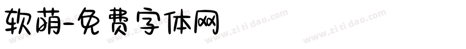 软萌字体转换