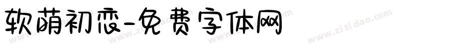 软萌初恋字体转换