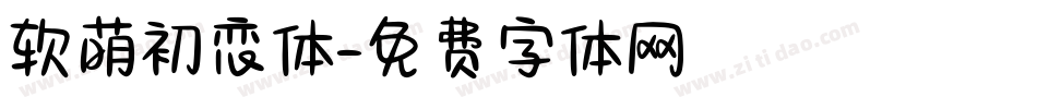 软萌初恋体字体转换