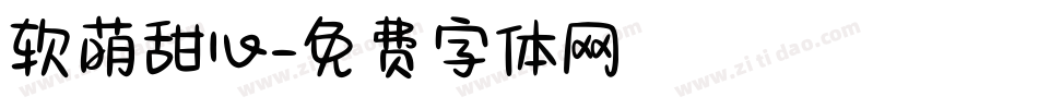 软萌甜心字体转换