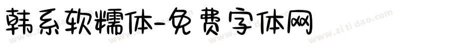 韩系软糯体字体转换