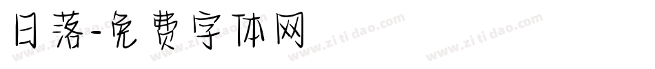 日落字体转换