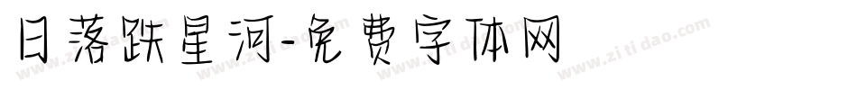 日落跌星河字体转换