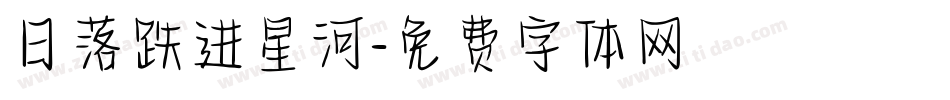 日落跌进星河字体转换