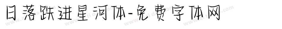 日落跌进星河体字体转换