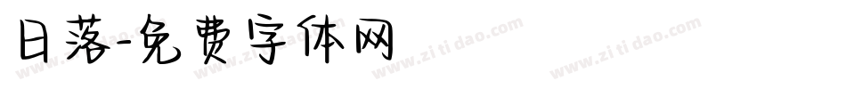 日落字体转换