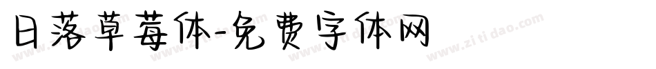 日落草莓体字体转换