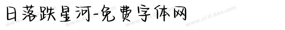 日落跌星河字体转换