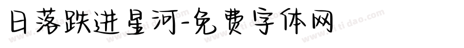 日落跌进星河字体转换
