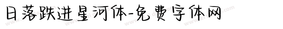 日落跌进星河体字体转换