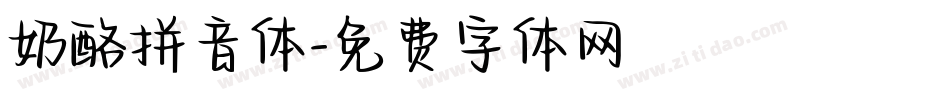 奶酪拼音体字体转换