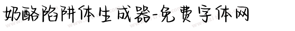 奶酪陷阱体生成器字体转换