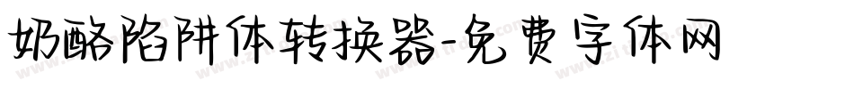 奶酪陷阱体转换器字体转换