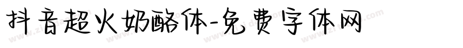 抖音超火奶酪体字体转换