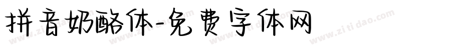 拼音奶酪体字体转换