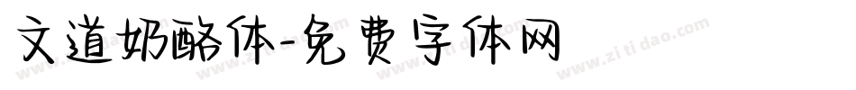 文道奶酪体字体转换