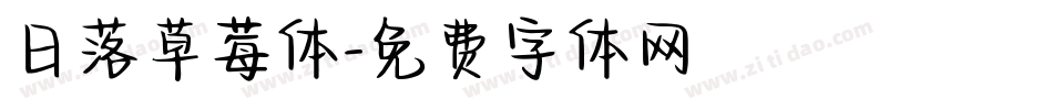 日落草莓体字体转换