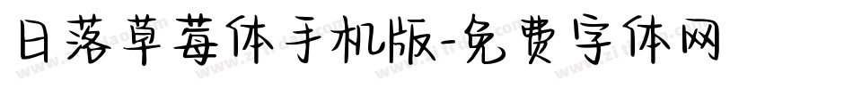 日落草莓体手机版字体转换
