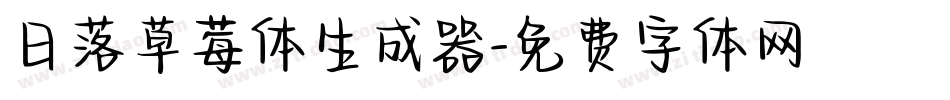 日落草莓体生成器字体转换