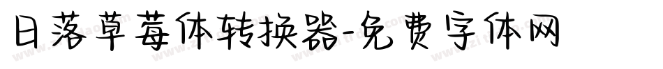 日落草莓体转换器字体转换