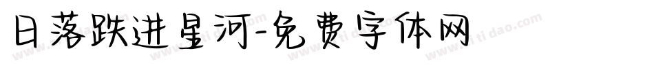 日落跌进星河字体转换