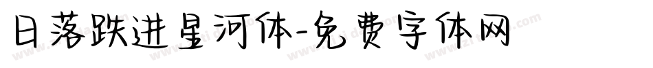 日落跌进星河体字体转换