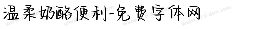 温柔奶酪便利字体转换