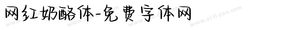 网红奶酪体字体转换