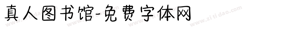 真人图书馆字体转换